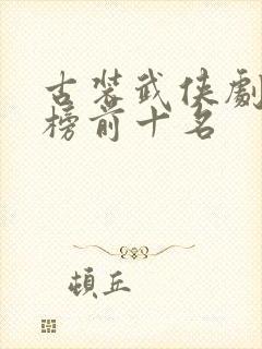 古装武侠剧排行榜前十名