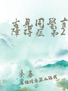 古见同学有交流障碍症 第2季