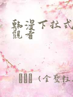 韩漫下拉式免费观看