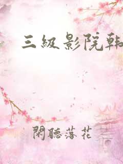 三级影院韩国