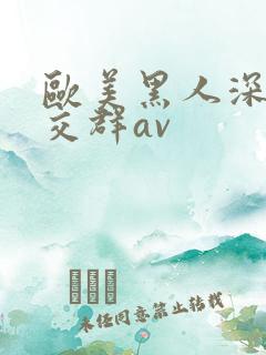 欧美黑人深喉猛交群av