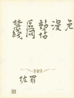 禁区动漫免费在线网站
