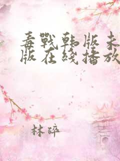 毒战韩版未删减版在线播放