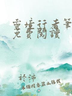 灵境行者笔趣阁免费阅读