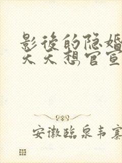 影后的隐婚老公天天想官宣