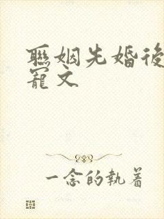 联姻先婚后爱甜宠文