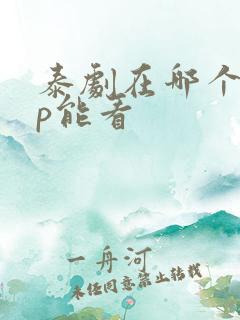 泰剧在哪个app能看