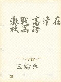 激战高清在线播放国语