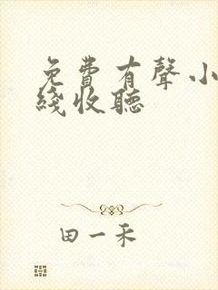 免费有声小说在线收听