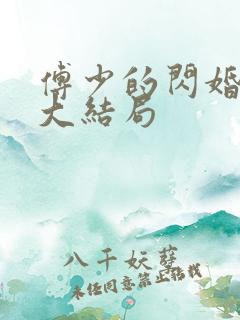 傅少的闪婚甜妻大结局