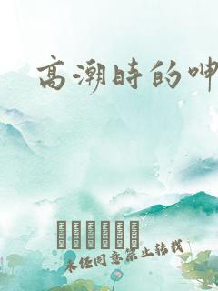 高潮时的呻吟声