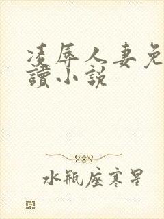 凌辱人妻免费阅读小说