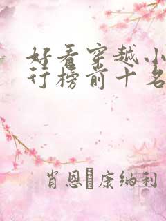 好看穿越小说排行榜前十名