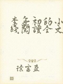 李年初的小说在线阅读全文免费无弹窗
