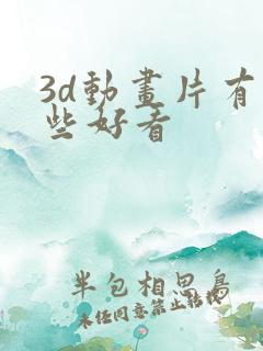 3d动画片有哪些好看
