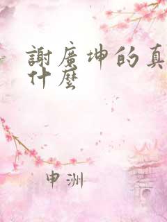 谢广坤的真名叫什么