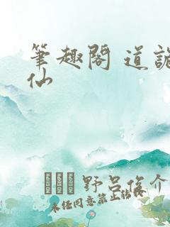 笔趣阁 道诡异仙