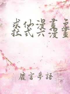 求仙漫画免费下拉式六漫画