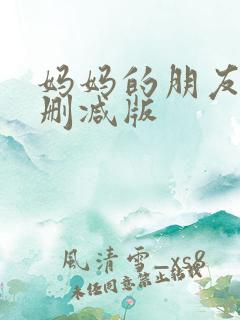 妈妈的朋友5无删减版