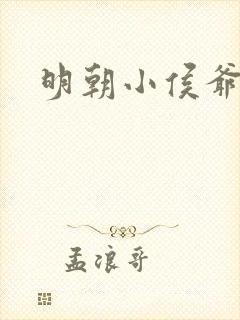 明朝小侯爷全文