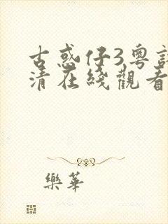 古惑仔3粤语高清在线观看未删减