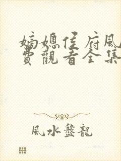 嫡媳侯府风云免费观看全集
