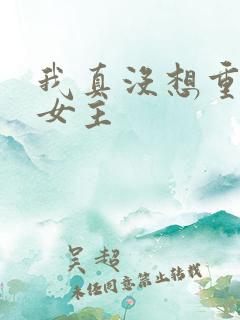 我真没想重生啊女主
