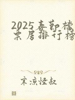 2025春节档票房排行榜前十名
