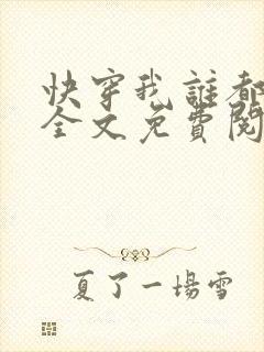 快穿我谁都不爱全文免费阅读