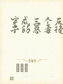 穿成三个反派崽子的恶毒后妈