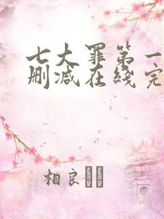 七大罪第一季无删减在线完整观看