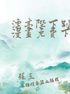 漂亮陛下别杀我漫画免费下拉式