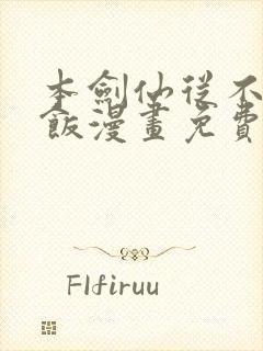 本剑仙从不吃软饭漫画免费下拉式