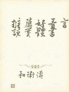 推荐好看言情小说实体书