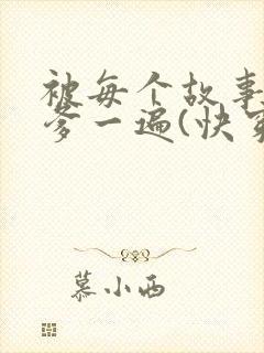被每个故事的爹爹一遍(快穿)