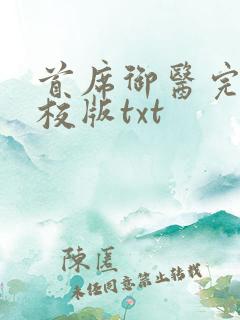 首席御医完整精校版txt