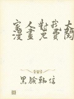 家人对我太执着漫画免费阅读