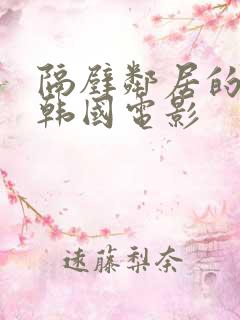 隔壁邻居的妻子韩国电影