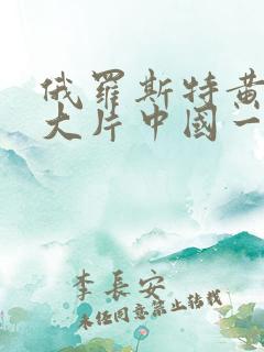 俄罗斯特黄一级大片中国一级大片