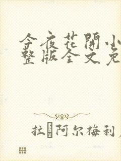 今夜花开小说完整版全文免费阅读