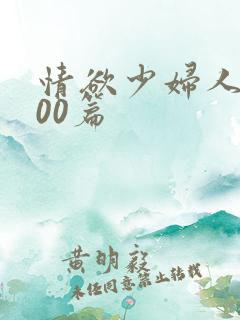 情欲少妇人妻500篇