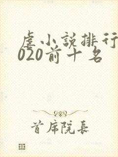 虐小说排行榜2020前十名
