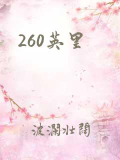 260英里