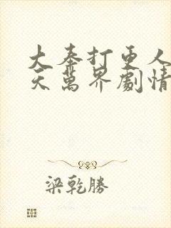 大奉打更人之诸天万界剧情