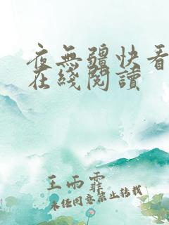 夜无疆快看小说在线阅读
