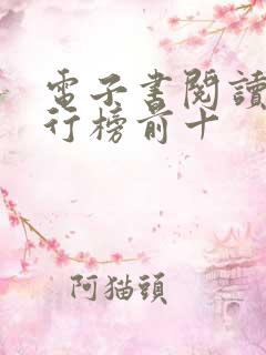 电子书阅读器排行榜前十