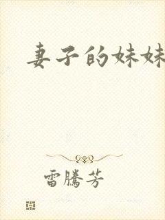 妻子的妹妹在线
