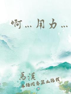 啊…用力…少妇