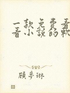 一款免费看漫画看小说的软件