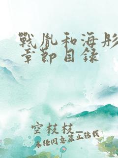 战胤和海彤最新章节目录